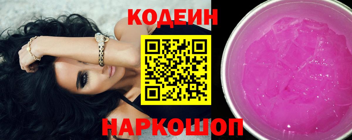 Киселёвск  Codein напиток Lean (лин)  Codein Purple Drank  Вход с VPN 